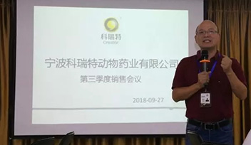 不忘初心，砥礪前行——寧波科瑞特2018年第三季度銷售會(huì)議召開