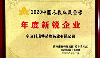 喜報(bào)！寧波科瑞特當(dāng)選2020年中國農(nóng)牧業(yè)風(fēng)云榜“年度新銳企業(yè)”