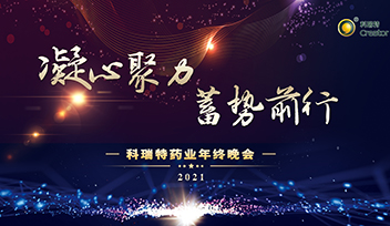 年會(huì)回顧∣ 2021凝心聚力 蓄勢前行！