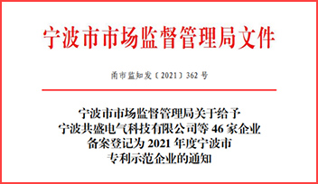 熱烈祝賀科瑞特榮獲“2021 年度寧波市專利示范企業(yè)”稱號(hào)！