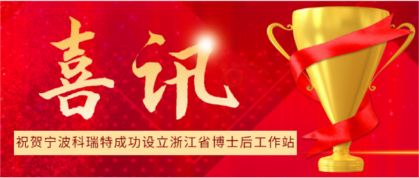 喜訊 | 寧波科瑞特成功設(shè)立浙江省博士后工作站！