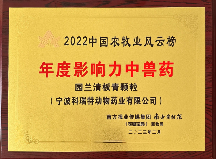 2022中國農(nóng)牧風(fēng)云榜年度影響力中獸藥-園蘭清