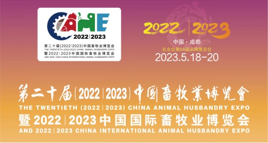 科瑞特與您相約第二十屆中國畜牧業(yè)博覽會(huì)！
