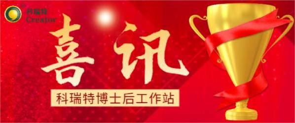 喜訊 | 熱烈祝賀科瑞特博士后工作站聯(lián)合培養(yǎng)博士蘇明俊榮獲博士后科研項(xiàng)目擇優(yōu)資助！