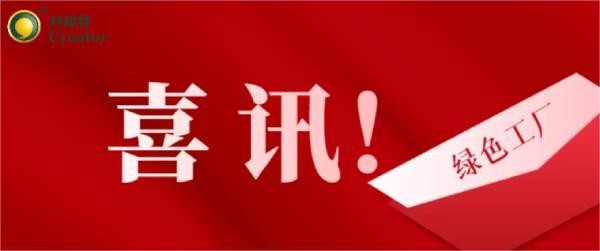 喜訊 | 熱烈祝賀科瑞特成功通過2023年度寧波市級(jí)綠色工廠評(píng)審！