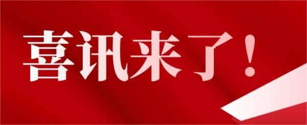 喜訊 | 熱烈慶祝園蘭清對(duì)藍(lán)耳雙陰豬攻毒保護(hù)試驗(yàn)獲得圓滿成功！