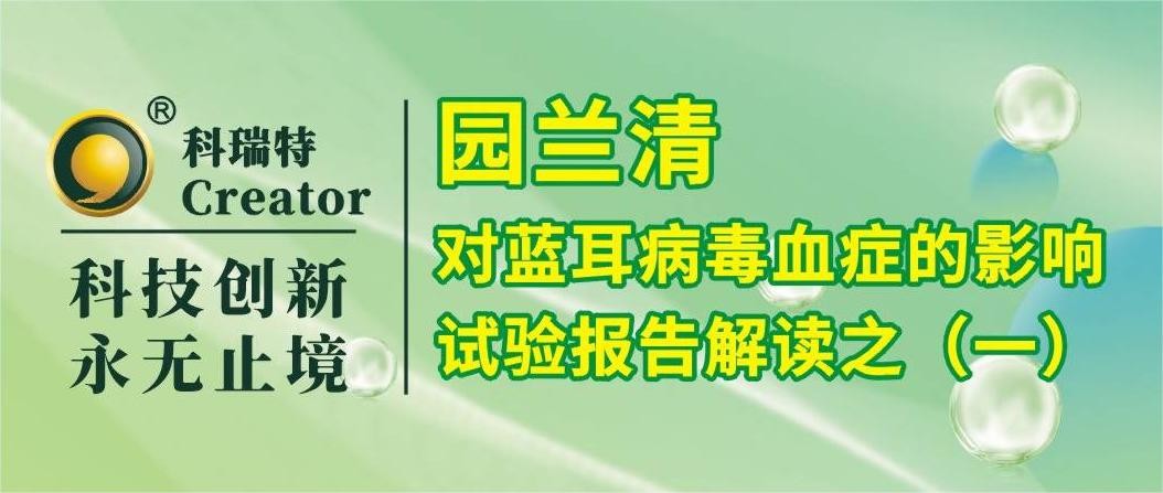 養(yǎng)殖技術(shù) | 園蘭清對(duì)藍(lán)耳病毒血癥的影響-試驗(yàn)報(bào)告解讀之一