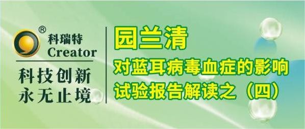 養(yǎng)殖技術(shù) | 園蘭清對PRRSV攻毒仔豬臨床癥狀的改善作用-試驗報告解讀之四