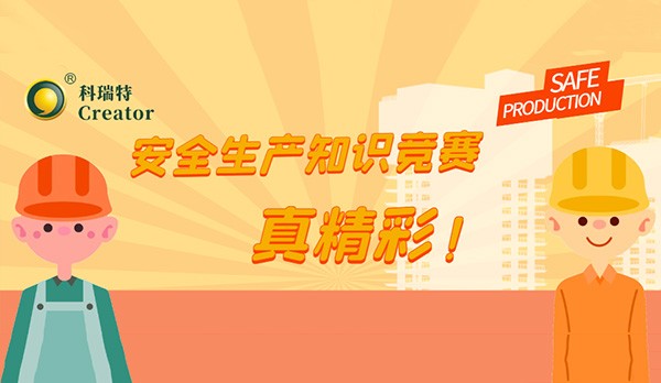 人人講安全 個(gè)個(gè)會(huì)應(yīng)急-暢通生命通道∣科瑞特舉辦安全生產(chǎn)知識(shí)競賽